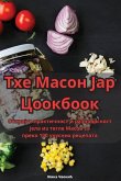 Тхе Масон Јар Цоокбоок