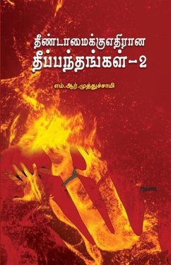 Theendamaikku Ethirana Theeppanthangal - 2 - Muthuswamy, M. R.