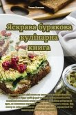 Яскрава бурякова куліна&