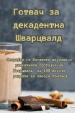 Готвач за декадентна Шва