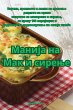 Манија на Мак и сирење - Bild 1
