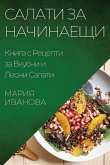 Салати за Начинаещи: Книг