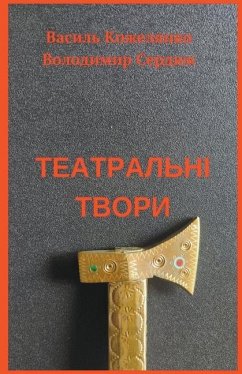 Театральні твори - Serdiuk, Volodymyr; Kozhelyanko, Vasyl