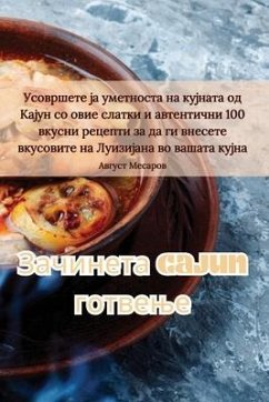 Зачинета Cajun готвење - 1040;&1074;&1075;&1091;&1089;&109