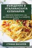 Въведение в Италианскат&