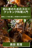 初心者のためのスロークッキング料理入໳