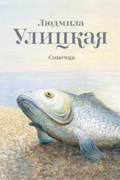 Сонечка (eBook, ePUB) - Улицкая, Людмила