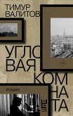 Угловая комната (eBook, ePUB)