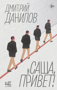 Саша, привет! (eBook, ePUB) - Данилов, Дмитрий