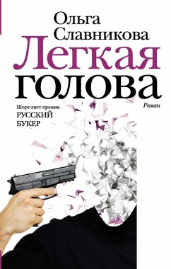 Cover Legkaya golova (eBook, ePUB)