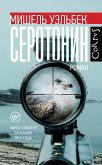 Серотонин (eBook, ePUB)