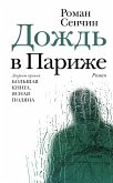 Дождь в Париже (eBook, ePUB)