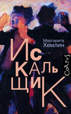 Искальщик (eBook, ePUB) - Хемлин, Маргарита