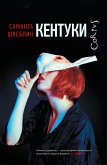 Кентуки (eBook, ePUB)