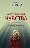 Оскорбленные чувства (eBook, ePUB)