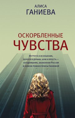 Оскорбленные чувства (eBook, ePUB) - Ганиева, Алиса