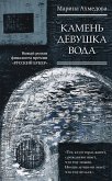 Камень Девушка Вода (eBook, ePUB)