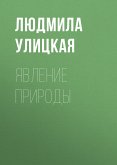 Явление природы (eBook, ePUB)