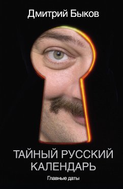 Тайный русский календарь. Главные даты (eBook, ePUB) - Быков, Дмитрий