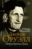 Джордж Оруэлл. Неприступная душа (eBook, ePUB)