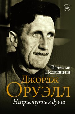 Джордж Оруэлл. Неприступная душа (eBook, ePUB) - Недошивин, Вячеслав