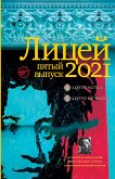 Лицей 2021. Пятый выпуск (eBook, ePUB)