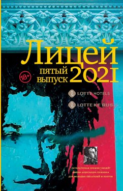 Лицей 2021. Пятый выпуск (eBook, ePUB) - Бордуновский, Михаил; Соколова, Таша; Иманалиевич, Ислам; Кожевина, Катерина; Макарова, Екатерина; Купреянов, Иван; Брут, Сорин