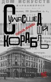 Сумасшедший корабль (eBook, ePUB)