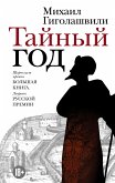 Тайный год (eBook, ePUB)