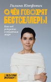 О чем говорят бестселлеры (eBook, ePUB)