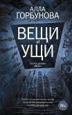 Вещи и ущи (eBook, ePUB)