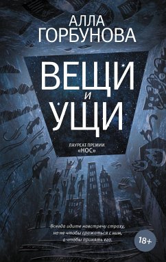 Вещи и ущи (eBook, ePUB) - Горбунова, Алла