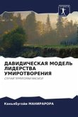 DAVIDIChESKAYa MODEL' LIDERSTVA UMIROTVORENIYa