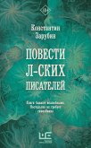 Повести л-ских писателей (eBook, ePUB)