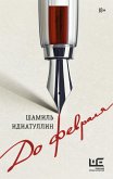 До февраля (eBook, ePUB)