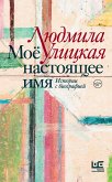 Моё настоящее имя. Истории с биографией (eBook, ePUB)