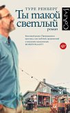 Ты такой светлый (eBook, ePUB)