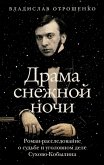 Drama snezhnoy nochi: Roman-rassledovanie o sudbe i ugolovnom dele Suhovo-Kobylina (eBook, ePUB)
