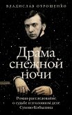 Драма снежной ночи: Роман-расследование о судьбе и уголовном деле Сухово-Кобылина (eBook, ePUB)