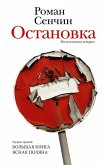 Ostanovka. Nesluchivshiesya istorii (eBook, ePUB)
