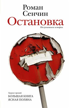 Ostanovka. Nesluchivshiesya istorii (eBook, ePUB) - Senchin, Roman