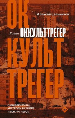 Оккульттрегер (eBook, ePUB) - Сальников, Алексей