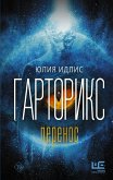 Гарторикс (eBook, ePUB)