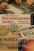 Восхождение денег (eBook, ePUB)