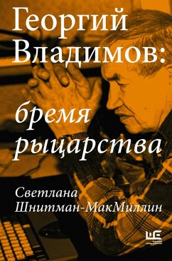 Georgiy Vladimov: bremya rytsarstva (eBook, ePUB) Cover Georgiy Vladimov: bremya rytsarstva (eBook, ePUB)