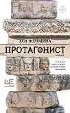 Протагонист (eBook, ePUB)