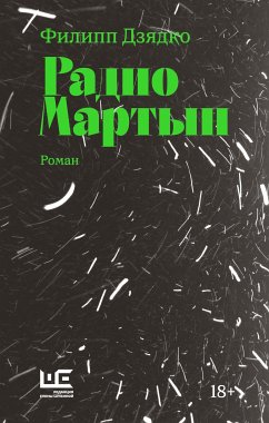 Радио Мартын (eBook, ePUB) - Дзядко, Филипп