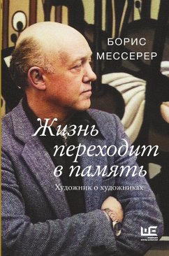 Жизнь переходит в память. Художник о художниках (eBook, ePUB) - Мессерер, Борис