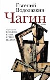 Чагин (eBook, ePUB)