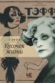 Кусочек жизни (eBook, ePUB)